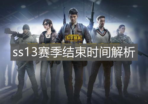 《和平精英》ss13賽季結束時間解析