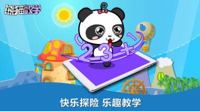 熊貓數學