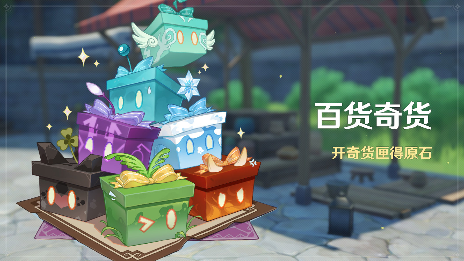 《原神》3.3百貨奇貨活動(dòng)開啟時(shí)間介紹