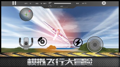模擬飛行大冒險(xiǎn)