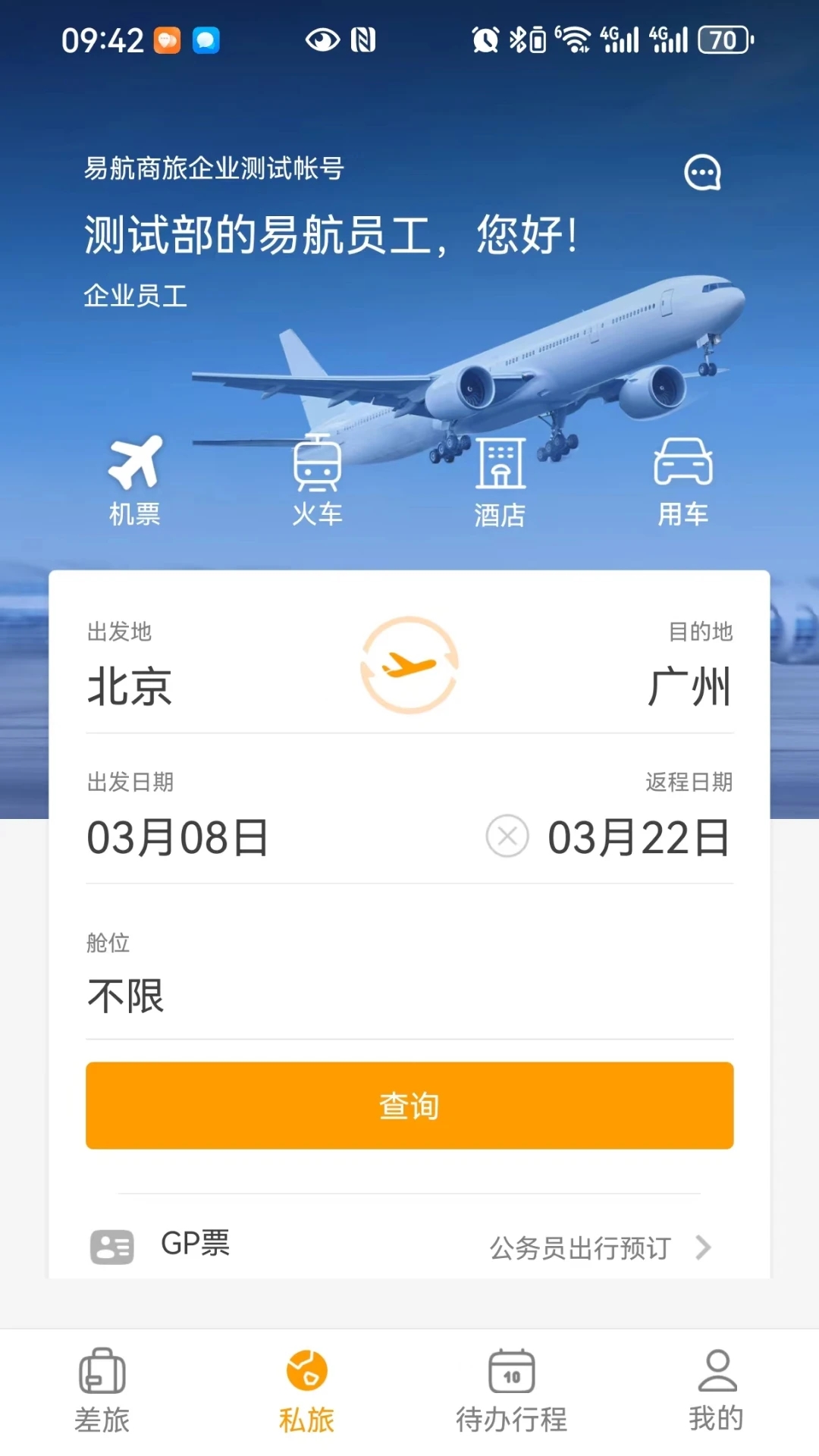 易航商旅