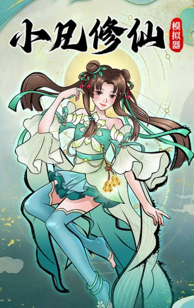 小凡修仙模擬器內(nèi)置菜單版