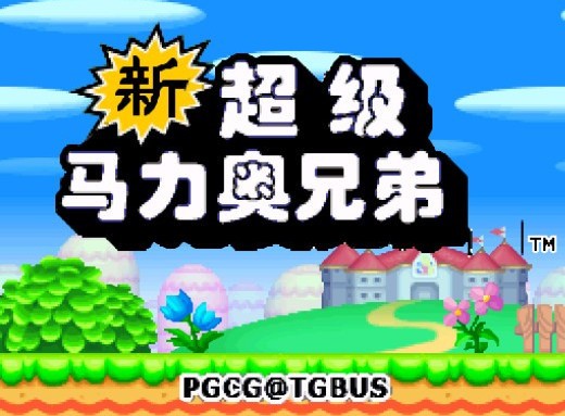 nds新超級馬里奧兄弟