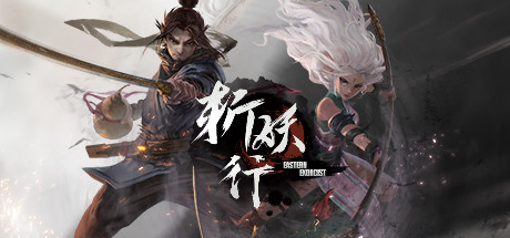 斬妖行中文版