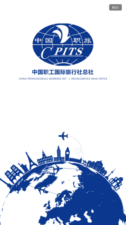 中國職旅