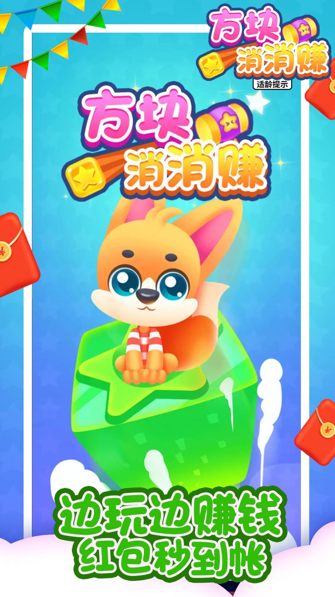 方塊消消賺