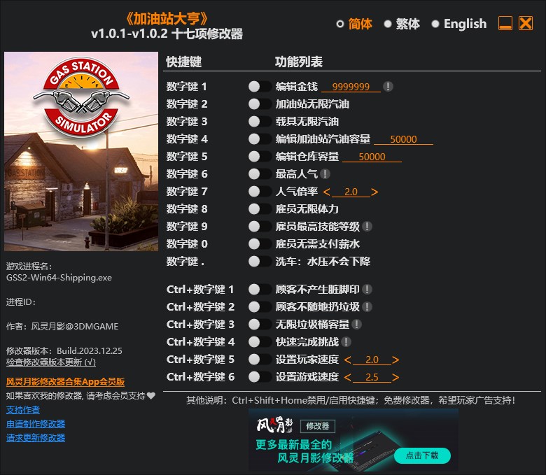 《加油站大亨》v1.0.1-v1.0.2十七項(xiàng)修改器風(fēng)靈月影版