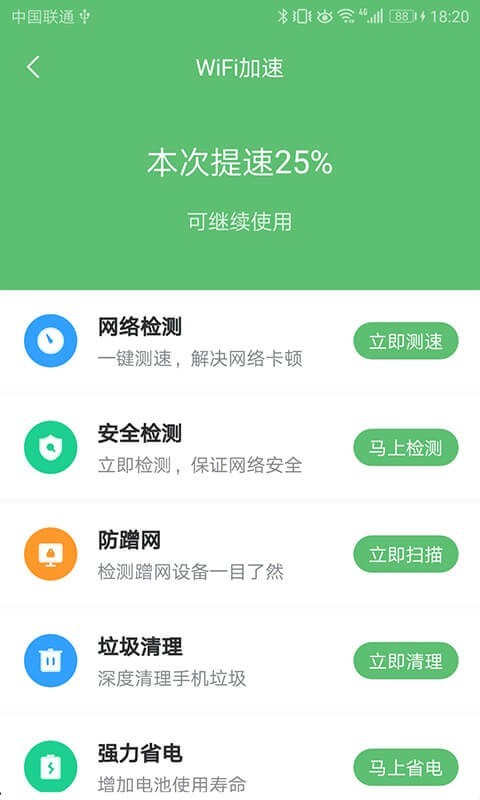 WiFi極速衛士