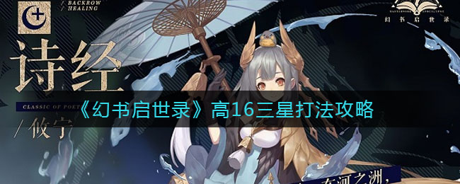 《幻書啟世錄》高16三星打法推薦