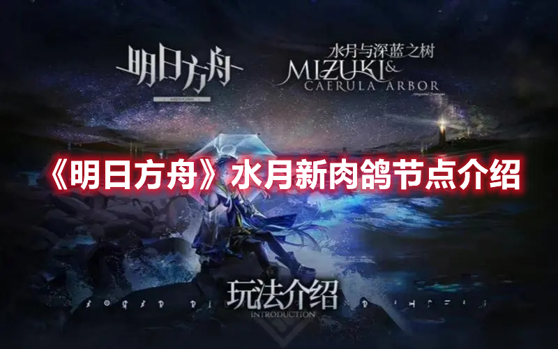 《明日方舟》水月新肉鴿節(jié)點(diǎn)介紹
