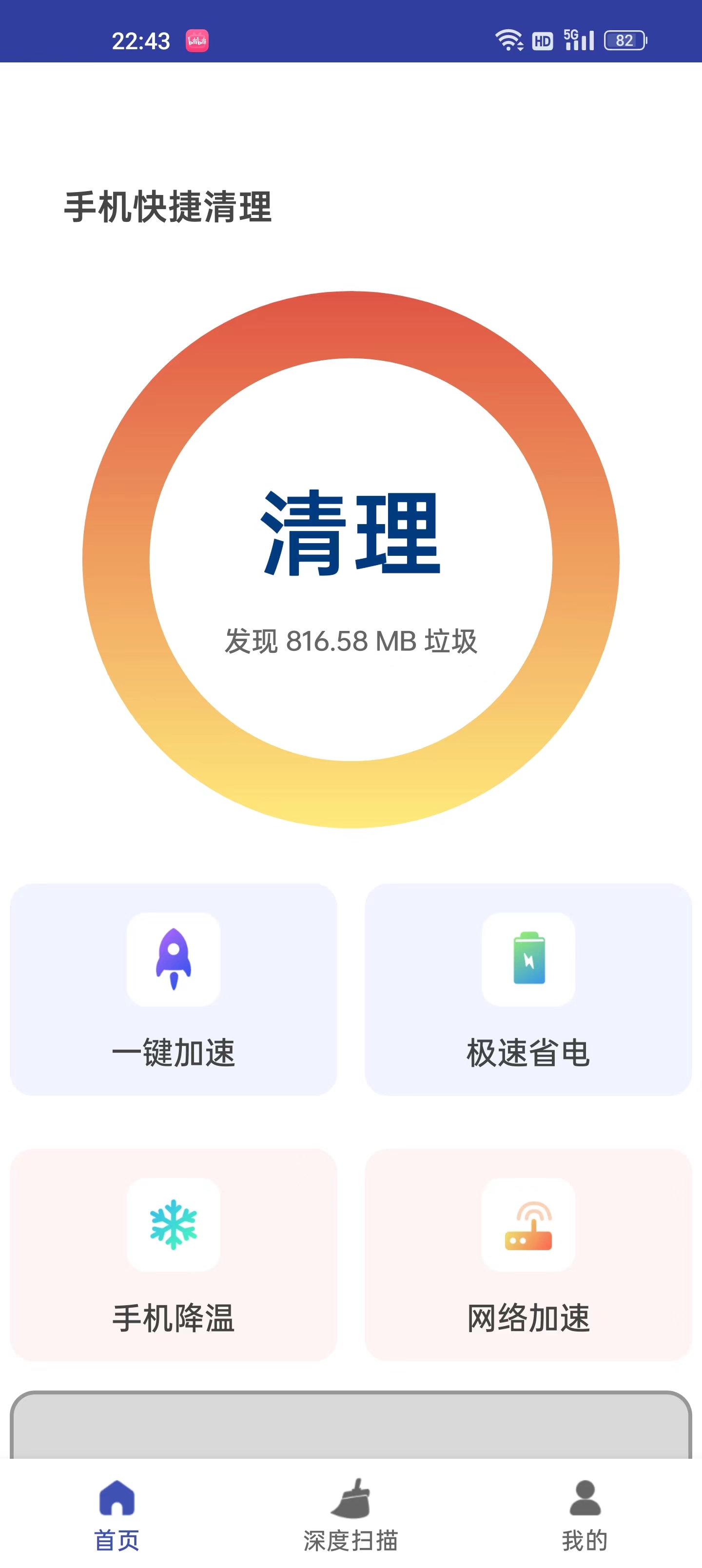 手機快捷清理