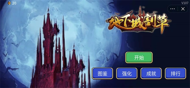 地下城割草無限金幣鉆石版