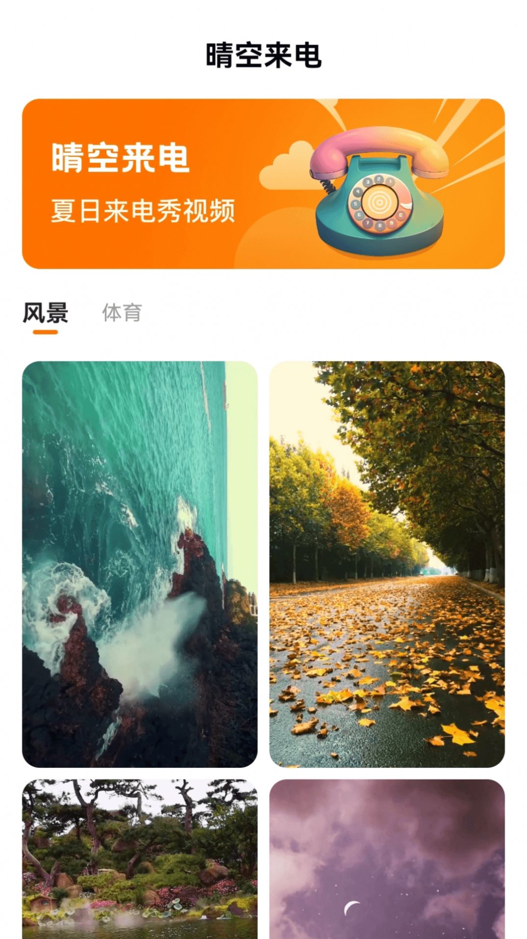 晴空來電