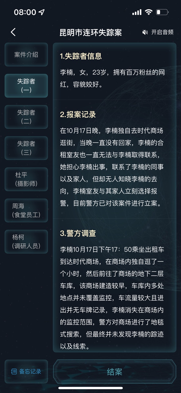 《犯罪大師》昆明市連環(huán)失蹤案答案分享