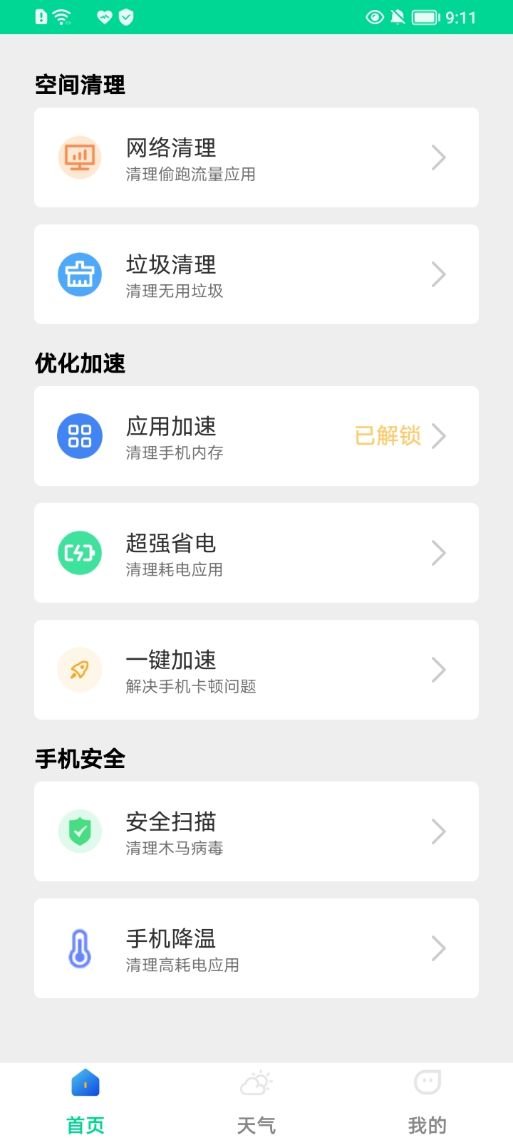 一鍵殺毒管家