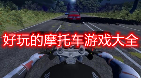 好玩的摩托車游戲大全