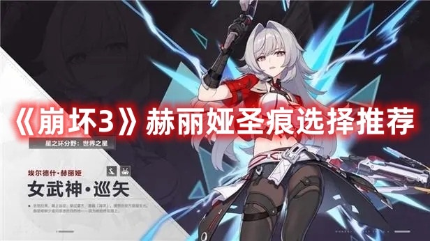 《崩壞3》赫麗婭圣痕選擇推薦