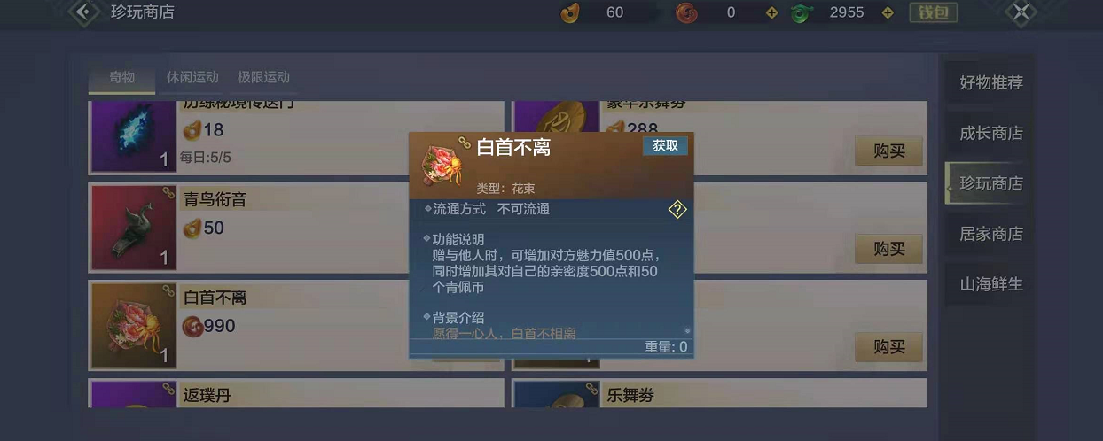 《妄想山海》白首不離花束獲取方法講解