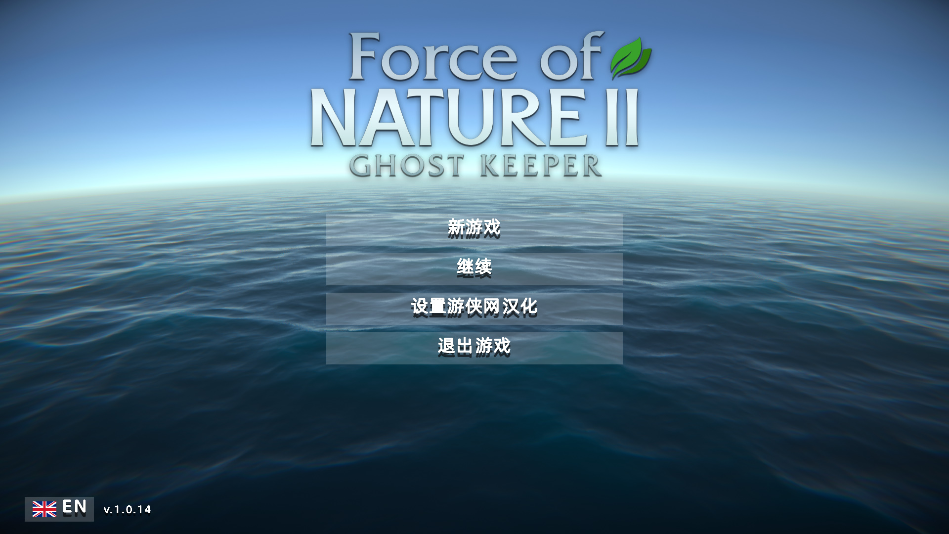  《自然之力2：幽靈守護者》漢化補丁V1.0LMAO版