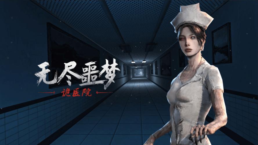 《無盡噩夢(mèng)詭醫(yī)院》第二章通關(guān)流程分享