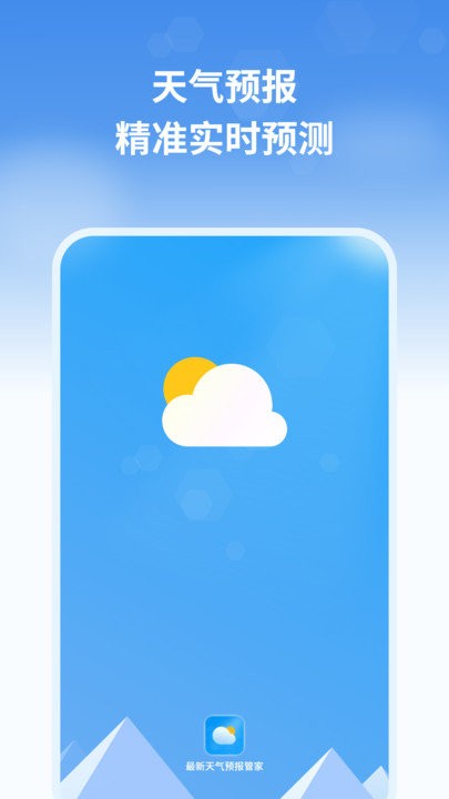 最新天氣預(yù)報管家