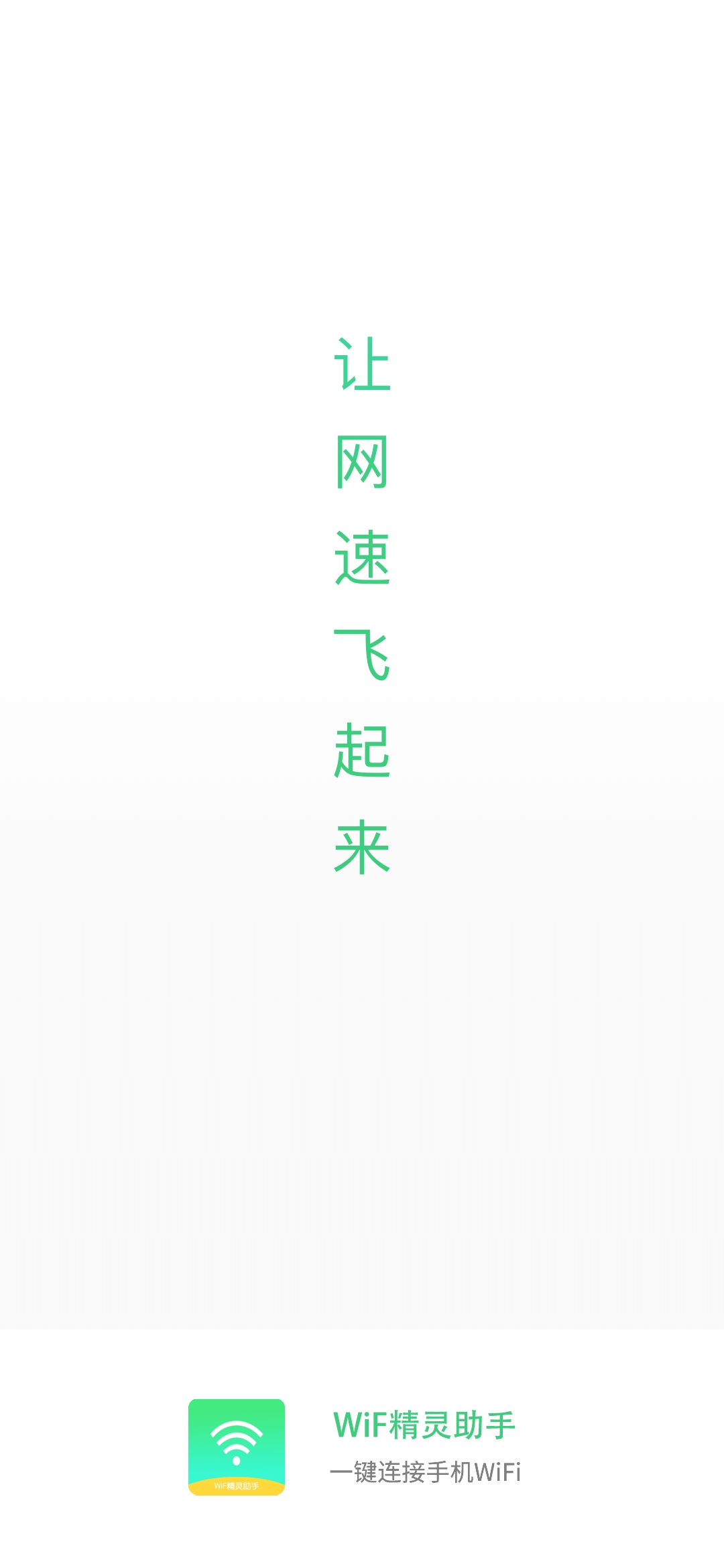 WiF精靈助手