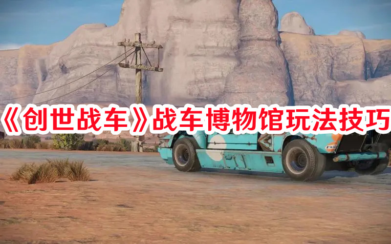 《創(chuàng)世戰(zhàn)車》戰(zhàn)車博物館玩法技巧