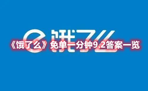 《餓了么》免單一分鐘9.2答案一覽