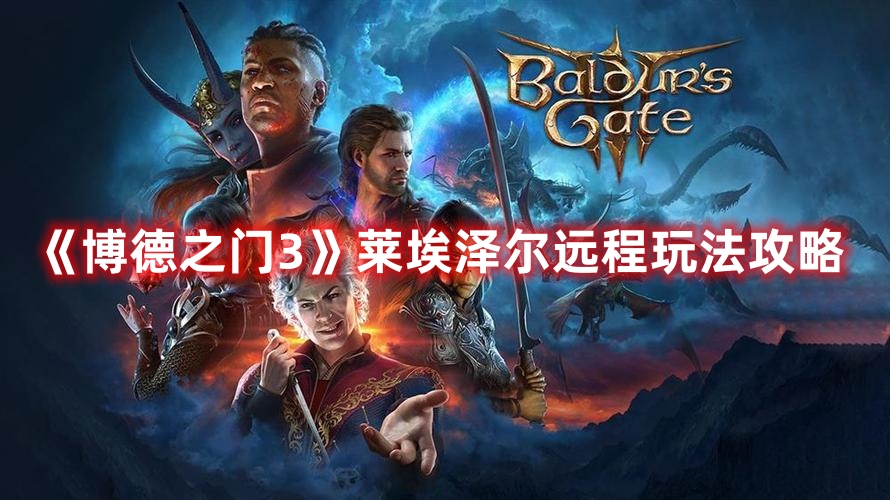 《博德之門3》萊埃澤爾遠程玩法攻略