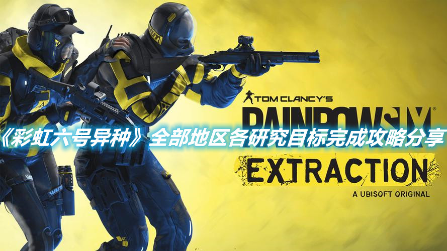 《彩虹六號異種》全部地區各研究目標完成攻略分享