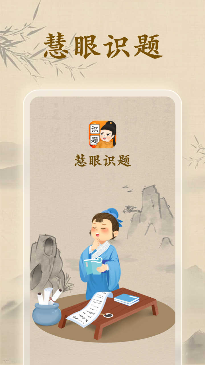 慧眼識(shí)題