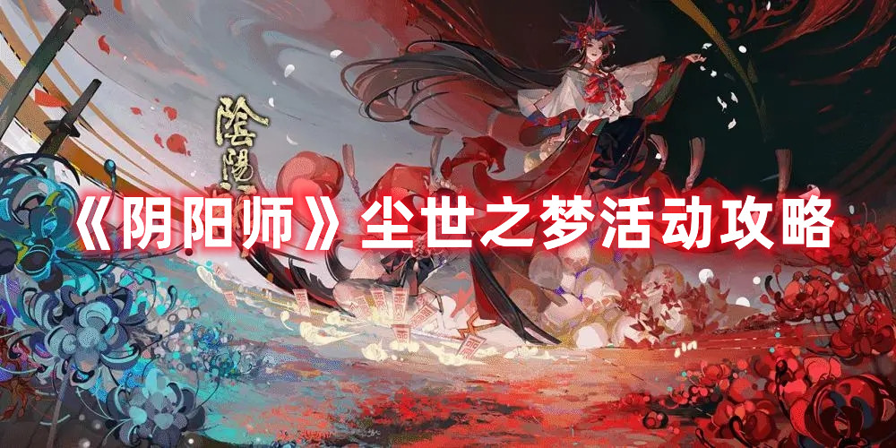 《陰陽師》塵世之夢活動攻略