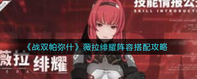 《戰(zhàn)雙帕彌什》薇拉緋耀陣容搭配方法