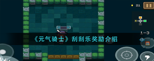 《元氣騎士》刮刮樂獎勵一覽