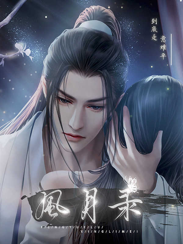 樂坊養(yǎng)成風月錄破解版