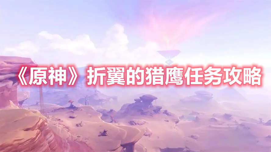 《原神》折翼的獵鷹任務攻略