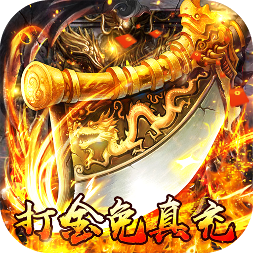 蒼穹志打金免真充