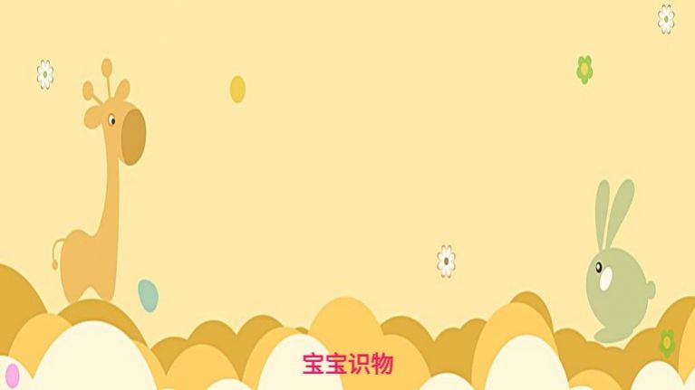 寶寶識物
