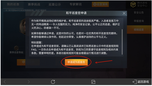 《和平精英》巡查員申請(qǐng)條件詳解