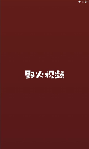 野火視頻