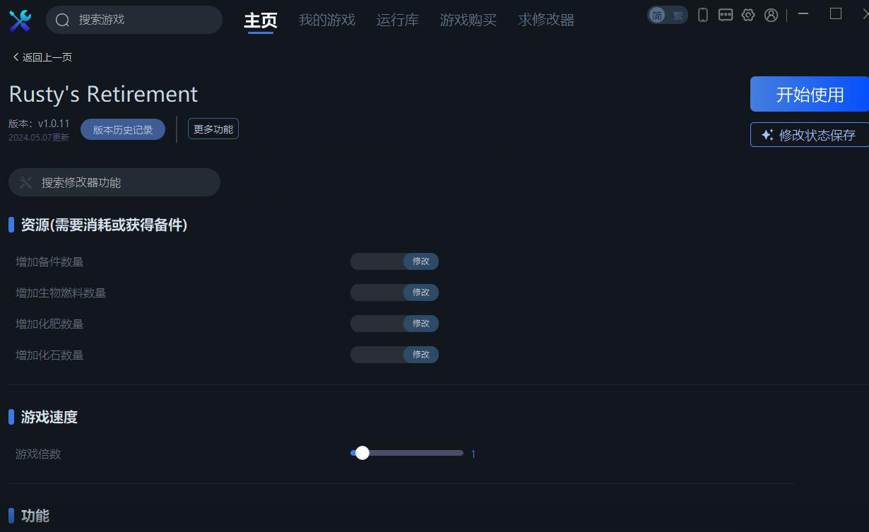 《Rusty's Retirement》v1.0.11七項(xiàng)修改器一修大師版