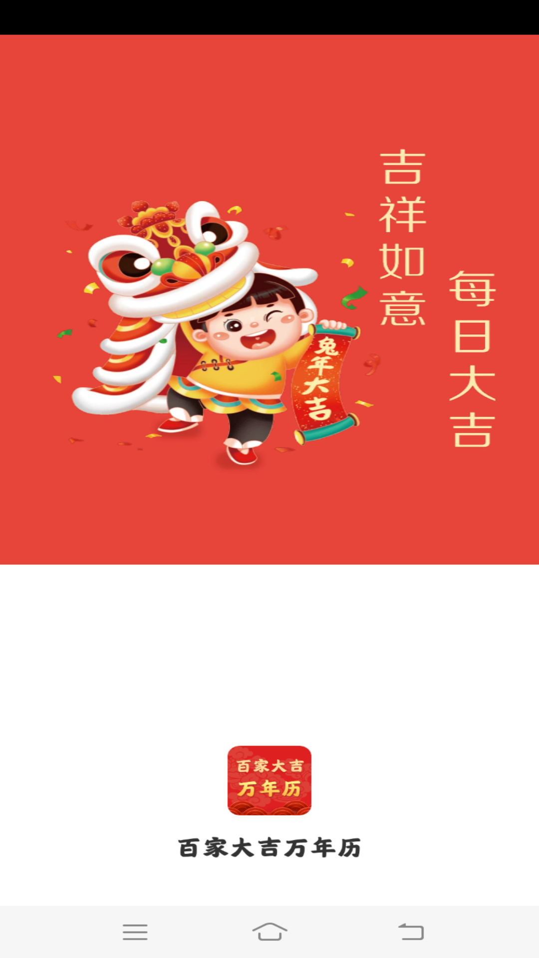 百家大吉萬年歷
