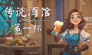 傳說酒館：第一杯