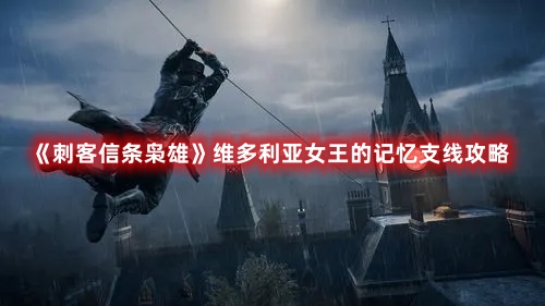 《刺客信條梟雄》維多利亞女王的記憶支線攻略