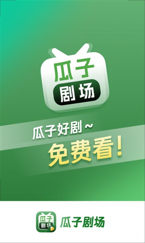 瓜子劇場