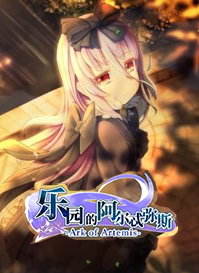 樂園的阿爾忒彌斯中文版