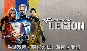 穿越火線:軍團