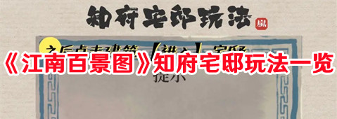 《江南百景圖》知府宅邸玩法一覽