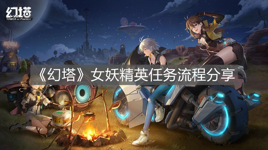 《幻塔》女妖精英任務流程分享