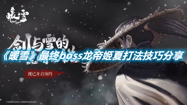 《暖雪》最終boss龍帝姬夏打法技巧分享